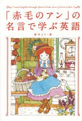 【新品】「赤毛のアン」の名言で学ぶ英語　新井えり/著