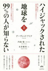 ハイジャックされた地球を99%の人が知らない　上　知って帰るのだ!全宇宙を内蔵する《あなた》へ!　サタン−ムーンマトリックスによって