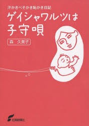 【新品】【本】ゲイシャワルツは子守唄　汗かきべそかき恥かき日記　森久美子/著