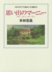 【新品】スタジオジブリ絵コンテ全集　21　思い出のマーニー