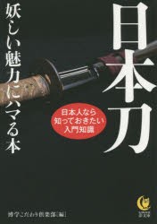 【新品】日本刀　妖しい魅力にハマる本　博学こだわり倶楽部/編　夢の設計社/企画・編集