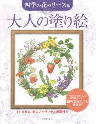 大人の塗り絵　すぐ塗れる、美しいオリジナル原画付き　四季の花のリース編　本田尚子/著