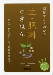 【新品】【本】図解でよくわかる土・肥料のきほん　選び方・使い方から、安全性、種類、流通まで　日本土壌協会/監修