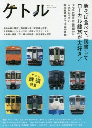 【新品】【本】ケトル　VOL．20(2014August)　特集:駅そば食べて、読書してローカル線旅が大好き!　博報堂ケトル/編集　太田出版/編集