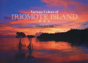 【新品】【本】Various　Colors　of　IRIOMOTE　ISLAND?西表島?　早見紀章写真集　早見紀章/著