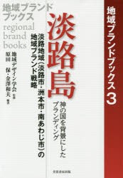 淡路島　淡路地域〈淡路市・洲本市・南あわじ市〉の地域ブランド戦略　神の国を背景にしたブランディング　地域デザイン学会/監修　原田