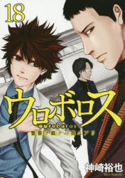 【新品】ウロボロスー警察ヲ裁クハ我ニアリー 18 新潮社 神崎 裕也