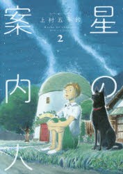 【新品】星の案内人　　　2　上村　五十鈴　著