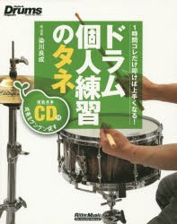 【新品】【本】ドラム個人練習のタネ　1時間コレだけ叩けば上手くなる!　染川良成/著・演奏