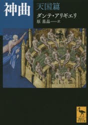 神曲　天国篇　ダンテ・アリギエリ/〔著〕　原基晶/訳