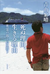 【新品】死ぬ理由、生きる理由 英霊の渇く島に問う ワニブックス 青山繁晴／著