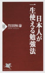 日本人が一生使える勉強法　竹田恒泰/著