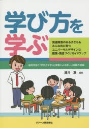 【新品】学び方を学ぶ　発達障害のある子どももみんな共に育つユニバーサルデザインな授業・集団づくりガイドブック　協同学習と「学び方