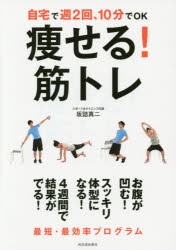 【新品】【本】痩せる!筋トレ　自宅で週2回、10分でOK　坂詰真二/著