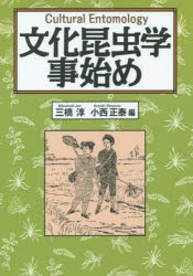 【新品】【本】文化昆虫学事始め　三橋淳/編　小西正泰/編