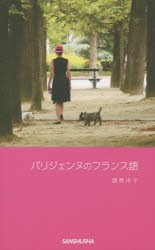 【新品】【本】パリジェンヌのフランス語　酒巻洋子/著