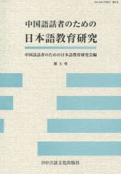 【新品】【本】中国語話者のための日本語教育研究　　　5　中国語話者のための日