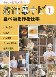 キャリア教育支援ガイドお仕事ナビ　1　食べ物を作る仕事　パティシエ　シェフ　パン職人　ラーメン屋さん　和食料理人　お仕事ナビ編集