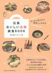 【新品】広島おいしい出張美食BOOK　秀巧堂クリエイト/著