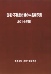 【新品】【本】住宅・不動産市場の中長期予測　2014年版