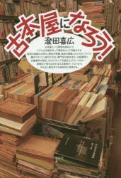 古本屋になろう!　澄田喜広/著