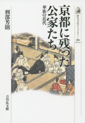 【新品】【本】京都に残った公家たち　華族の近代　刑部芳則/著