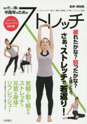 【新品】【本】50歳からはじめるストレッチの教科書　アクティブな50代・60代・70代を応援!　岡田隆/監修