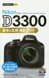 【新品】【本】Nikon　D3300基本＆応用撮影ガイド　ミゾタユキ/著　ナイスク/著