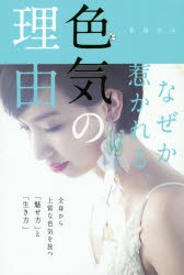 【新品】なぜか惹かれる、色気の理由　真島あみ/著