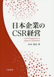 【新品】【本】日本企業のCSR経営　谷本寛治/著