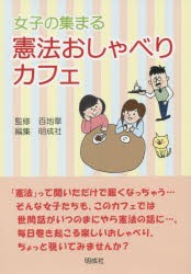 【新品】【本】女子の集まる憲法おしゃべりカフェ　百地章/監修　明成社編集部/編集