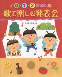 【新品】0・1・2歳児の歌で楽しむ発表陰　わたなべめぐみ/著