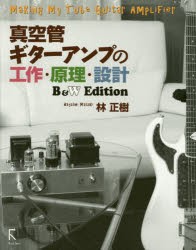 【新品】真空管ギターアンプの工作・原理・設計　B＆W　Edition　林正樹/著