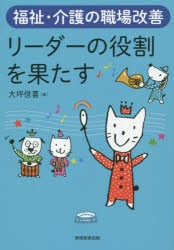 【新品】【本】リーダーの役割を果たす　福祉・介護の職場改善　大坪信喜/著