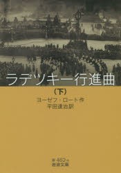 【新品】ラデツキー行進曲　下　ヨーゼフ・ロート/作　平田達治/訳