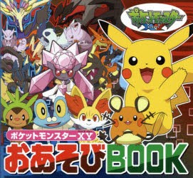 新品 本 ポケットモンスターxyおあそびbook 小学館集英社プロダクション イラスト 監修の通販はau Pay マーケット ドラマ ゆったり後払いご利用可能 Auスマプレ会員特典対象店