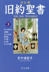 【新品】マンガ旧約聖書　3　士師記/サムエル記他　里中満智子/著