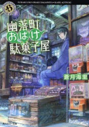 【新品】【本】幽落町おばけ駄菓子屋　蒼月海里/〔著〕