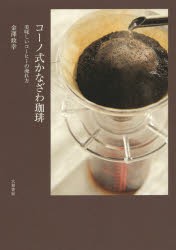 【新品】コーノ式かなざわ珈琲　美味しいコーヒーの淹れ方　金澤政幸/著