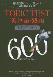 【新品】【本】TOEIC　TEST英単語・熟語TARGET　600　解けば絶対にスコアが上がる厳選問題180問　成重寿/著　Vicki　Glass/著