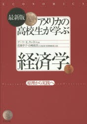 【新品】アメリカの高校生が学ぶ経済学　原理から実践へ　ゲーリーE．クレイトン/著　花岡幸子/訳　山崎政昌/訳