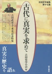 【新品】古代に真実を求めて　古田史学論集　第17集　古田武彦先生米寿記念特集　古田史学の陰/編