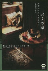 パリの家　エリザベス・ボウエン/著　太田良子/訳