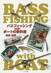 【新品】バスフィッシングwithボートの教科書　成田紀明/著