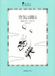 【新品】【本】空気は踊る　結城千代子/著　田中幸/著　西岡千晶/絵