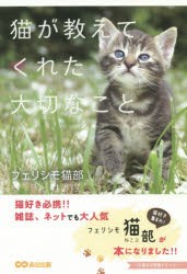 【新品】【本】猫が教えてくれた大切なこと　フェリシモ猫部/著