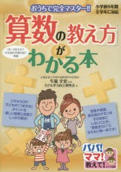 「算数の教え方」がわかる本　おうちで完全マスター!!　牛瀧文宏/監修　子ども学力向上研究陰/著