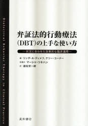 【新品】【本】弁証法的行動療法の上手な使い方　状況に合わせた効果的な臨床適用　リンダ・A・ディメフ/編　ケリー・コーナー/編　遊佐