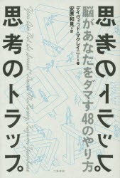 【新品】【本】思考のトラップ　脳があなたをダマす48のやり方　デイヴィッド・マクレイニー/著　安原和見/訳