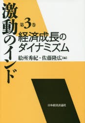 【新品】【本】激動のインド　第3巻　経済成長のダイナミズム